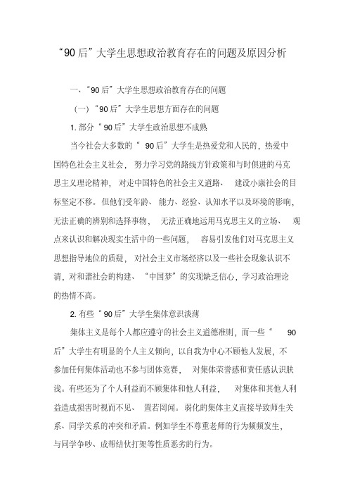 “90后”大学生思想政治教育存在的问题及原因分析-2019年精选文档