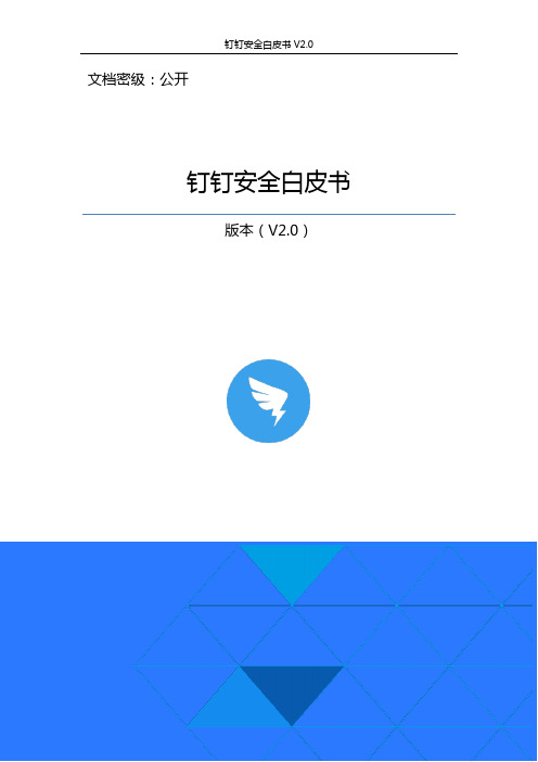 阿里巴巴钉钉安全白皮书V2.0