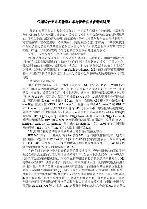 代谢综合征患者静息心率与靶器官损害研究进展