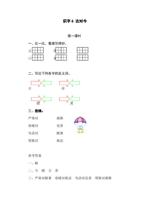 部编版语文一年级下册《识字6 古对今》课时练附答案