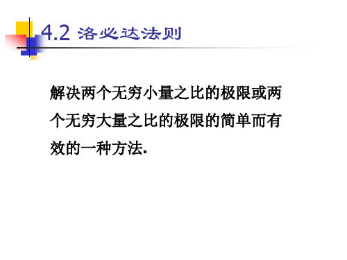 4-2洛必达法则