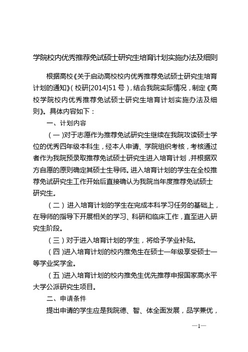学院校内优秀推荐免试硕士研究生培育计划实施办法及细则
