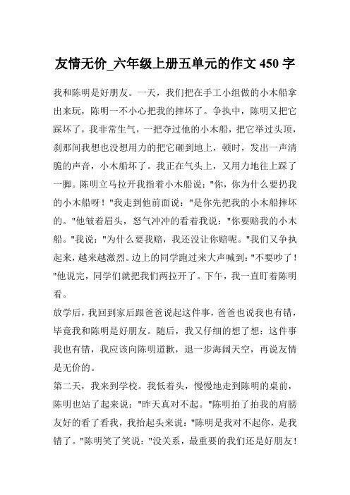 友情无价_六年级上册五单元的作文450字