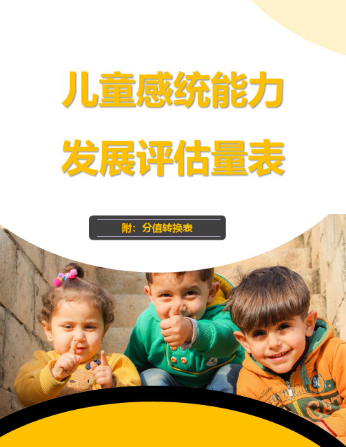 完整版感觉统合发展评估量表(含原始分与标准分转换表)