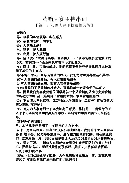 营销大赛主持串词
