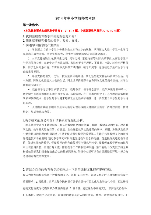 2014年中小学教师继续教育知识更新思考题