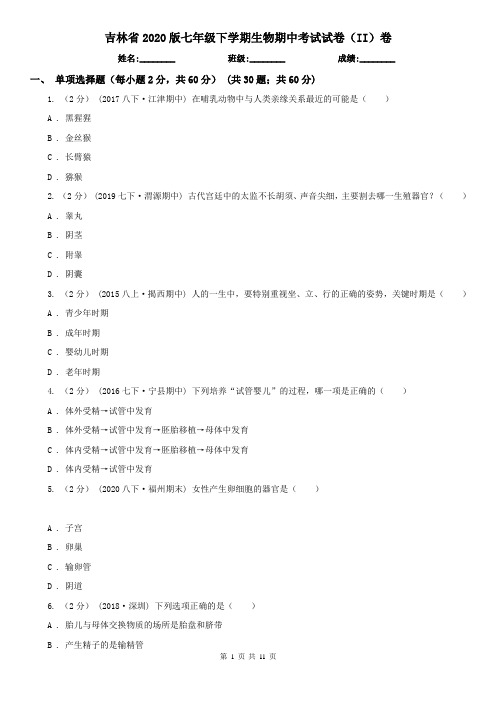 吉林省2020版七年级下学期生物期中考试试卷(II)卷