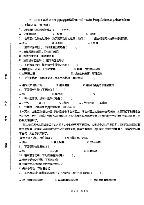 2018-2019年遵义市汇川区泗渡镇松坝小学三年级上册科学模拟期末考试无答案