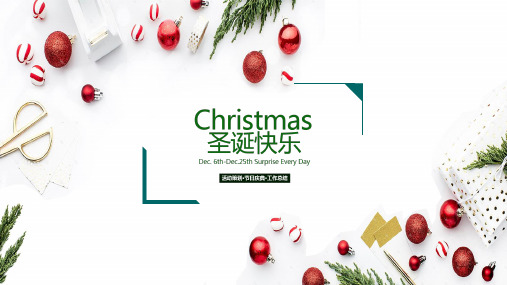 简洁小清新圣诞节活动策划模板PPT课件(24页)