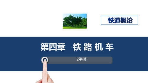 铁道概论第四章铁路机车
