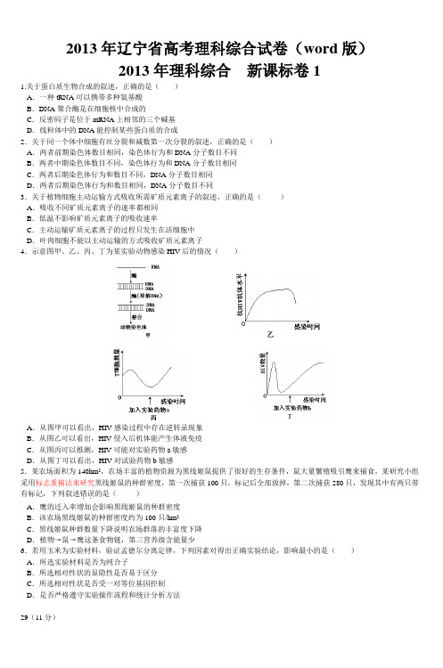 2013年辽宁省高考理科综合试卷(word版)