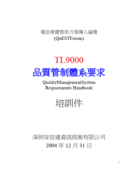 TL9000要求