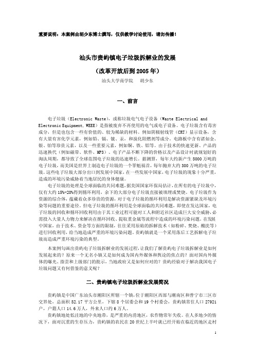 贵屿电子垃圾拆解业的发展(案例)
