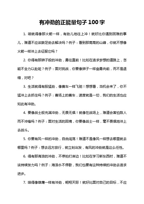有冲劲的正能量句子100字