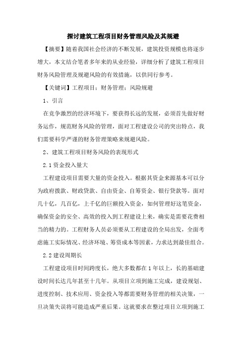 建筑工程项目财务管理风险及其规避