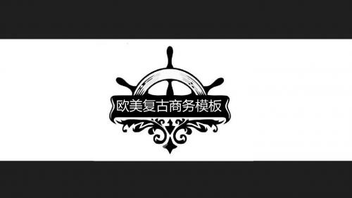 【精选】欧美复古风极简商务精品PPT模板ppt精美模板