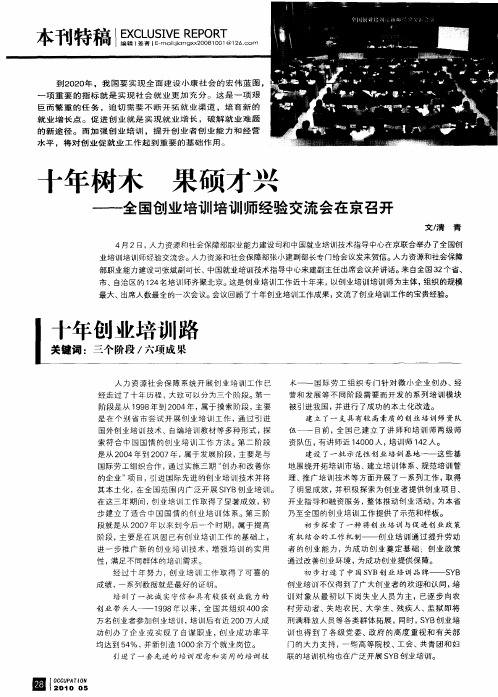 十年树木 果硕才兴——全国创业培训培训师经验交流会在京召开