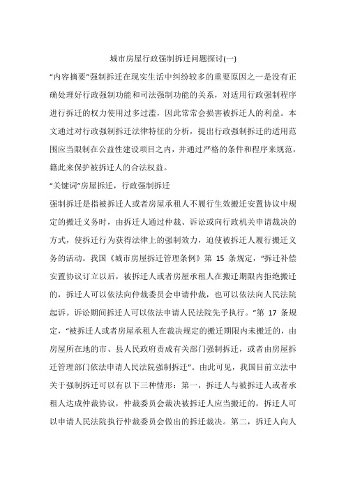 城市房屋行政强制拆迁问题探讨(一)