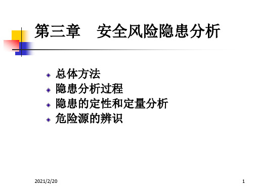 [工学]第三章安全风险隐患分析