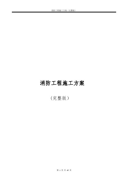 消防工程施工方案(完整版)