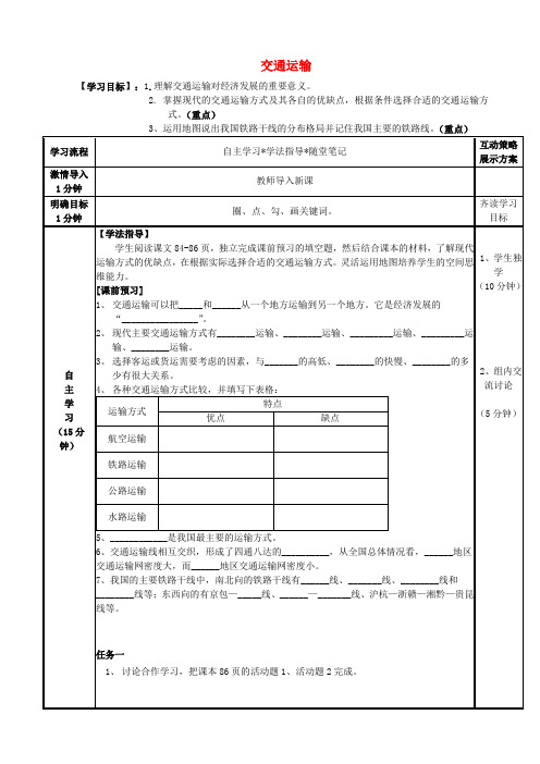 八年级地理上册 4.1 交通运输导学案(无答案)(新版)新人教版