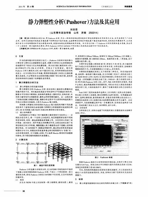 静力弹塑性分析(Pushover)方法及其应用