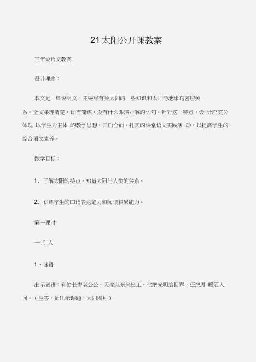(三年级语文教案)21太阳公开课教案
