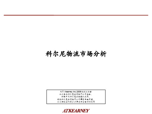 科尔尼A.T. Kearney Inc 2009年度物流分析报告