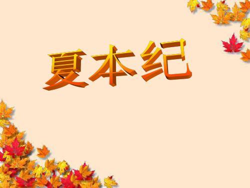 高中语文~夏本纪_课件苏教版选修~史记选读