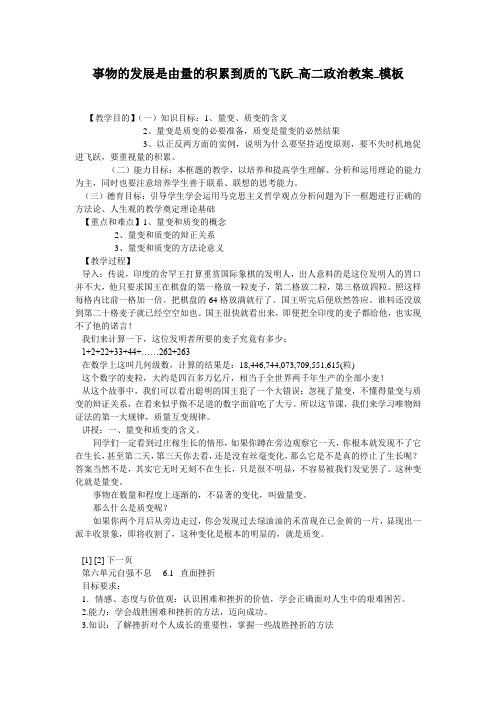 事物的发展是由量的积累到质的飞跃_高二政治教案_模板