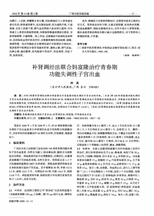 补肾调经法联合妈富隆治疗青春期功能失调性子宫出血