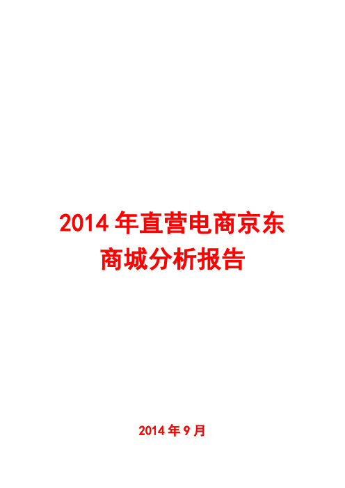 2014年直营电商京东商城分析报告