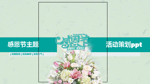 感恩父母,我们在行动PPT