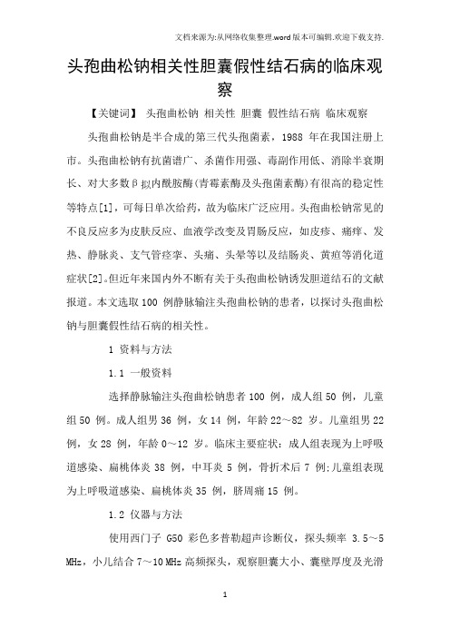 头孢曲松钠相关性胆囊假性结石病的临床观察