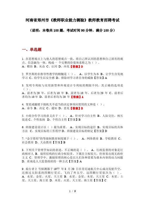 2020年河南省郑州市《教师职业能力测验》教师教育招聘考试