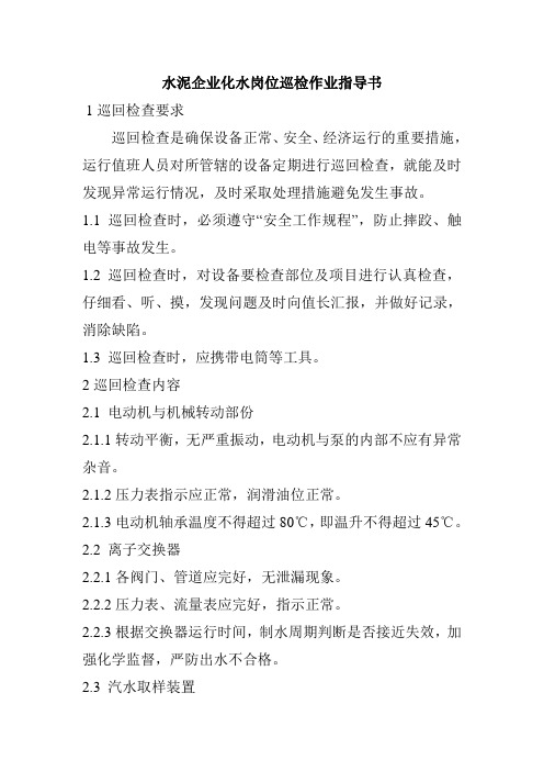 水泥企业化水岗位巡检作业指导书