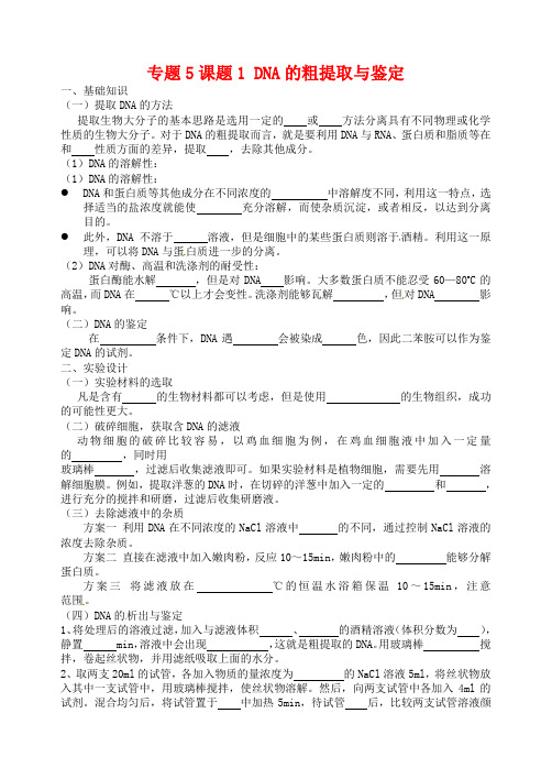 【人教版】选修一生物：5.1《DNA的粗提取与鉴定》导学案