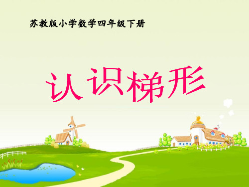 《认识梯形》三角形平行四边形和梯形教材课件ppt