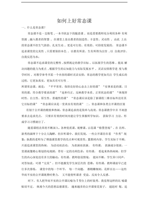 如何上好常态课