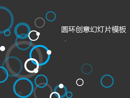 创意圆环圆圈背景的艺术设计PPT模板下载2套