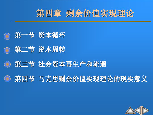第四章 剩余价值实现理论