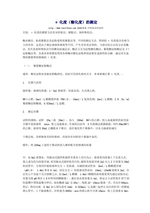 α化度(糊化度)的测定