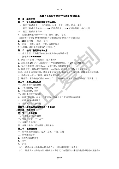 高中生物浙科版选修3知识条理整理