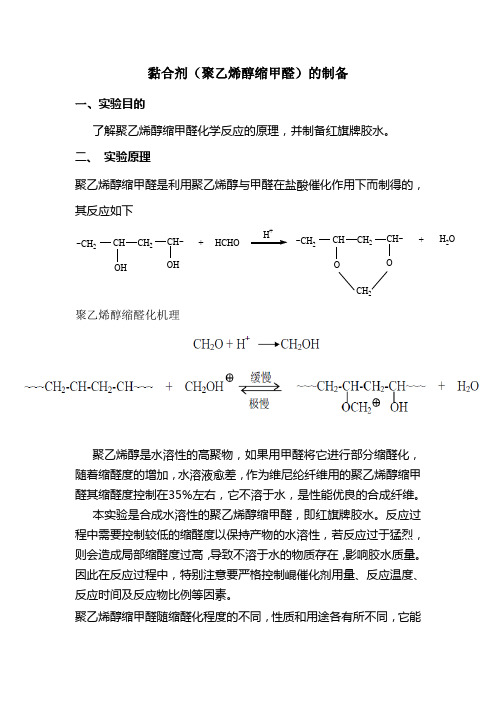 黏合剂(聚乙烯醇缩甲醛)的制备-(三口烧瓶)