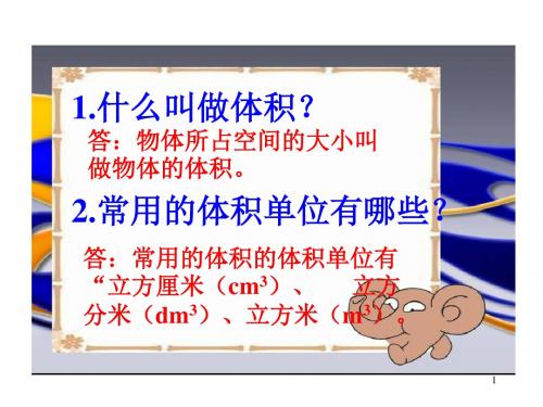 长方体和正方体的体积ppt课件