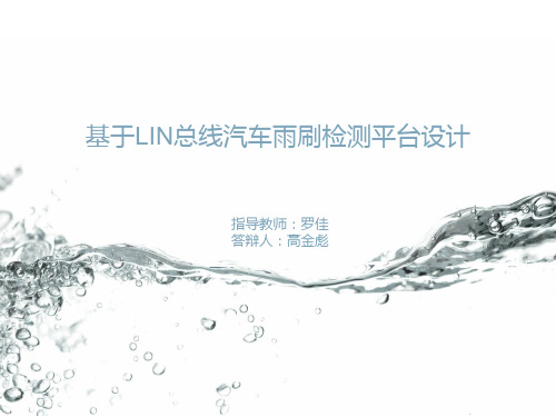 基于LIN总线汽车雨刷检测平台的设计
