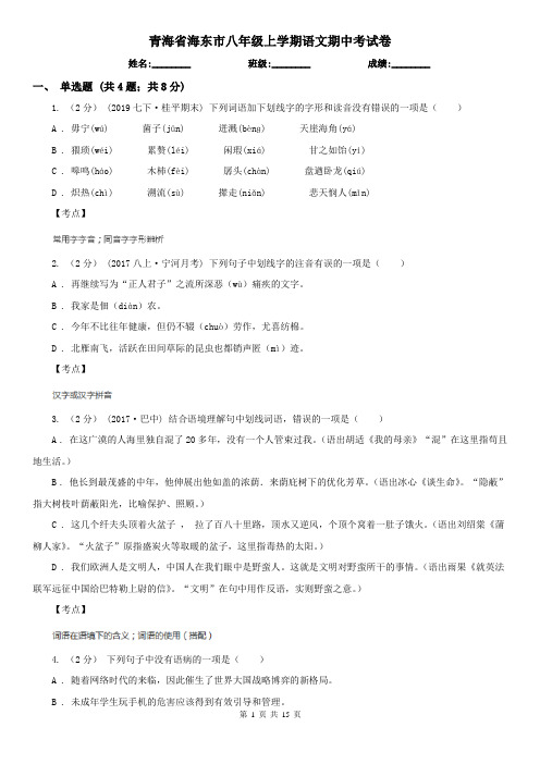 青海省海东市八年级上学期语文期中考试卷