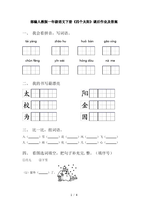 部编人教版一年级语文下册《四个太阳》课后作业及答案