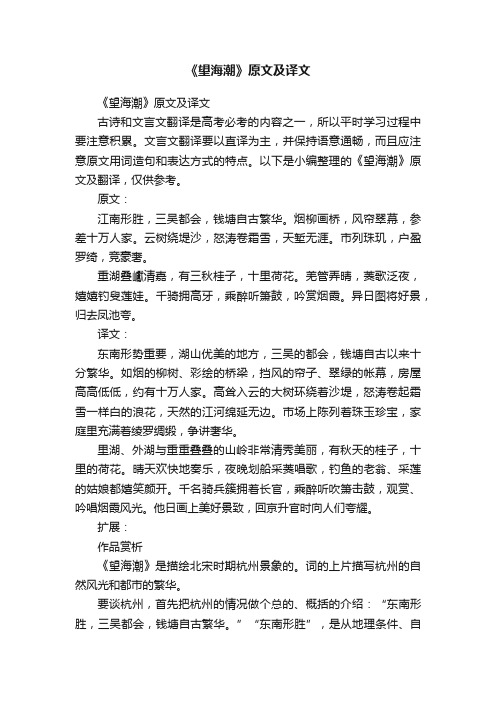 《望海潮》原文及译文