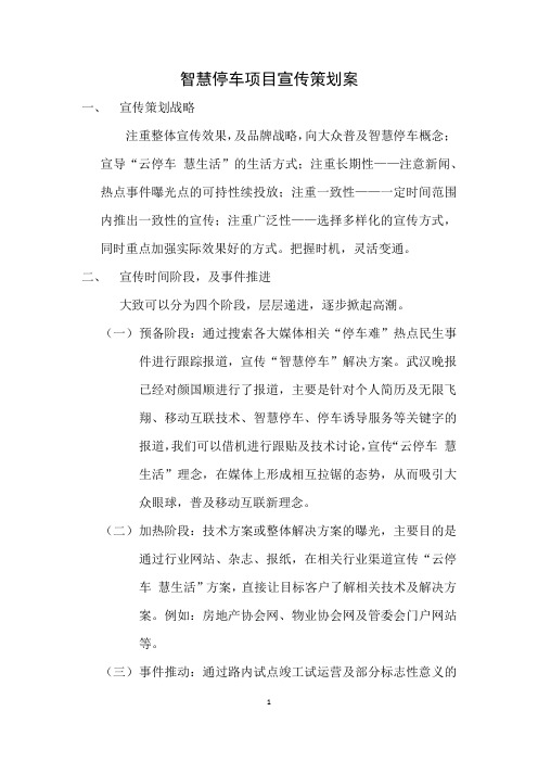 智慧停车宣传策划案